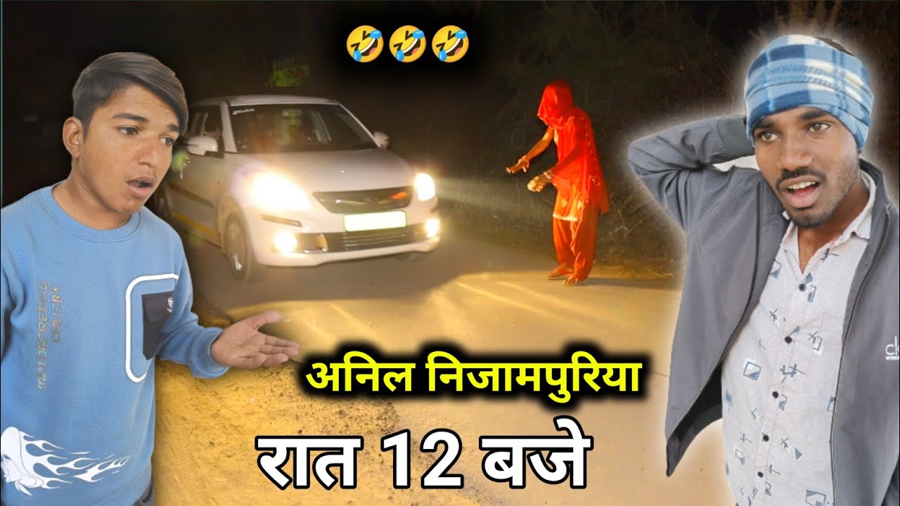 रात 12 बजे अनिल निजामपुरिया के साथ हुई घटना 😂 अनिल निजामपुरिया कॉमेडी वीडियो 🤣  #anilnijampuriya