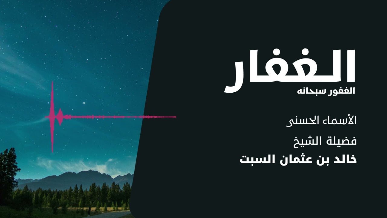 شرح الأسماء الحسنى | الغفار الغفور | الشيخ خالد السبت