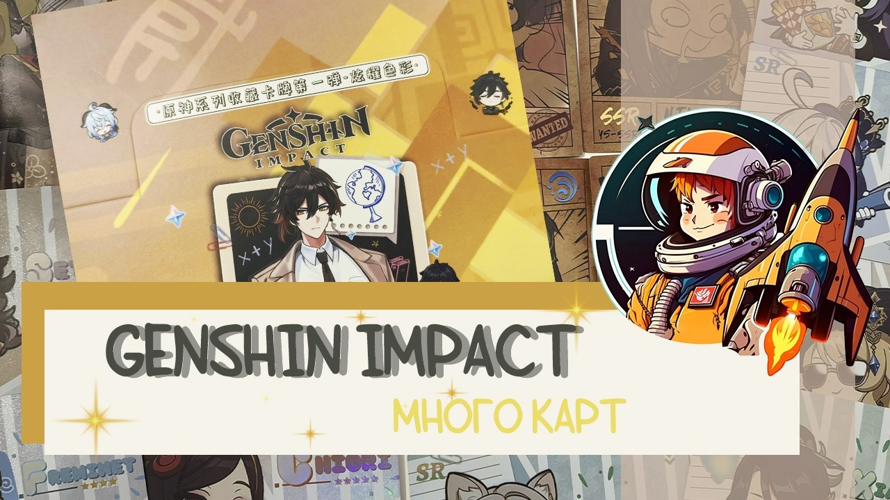 Коллекционные карточки,  Genshin Impact: Card Master 1T