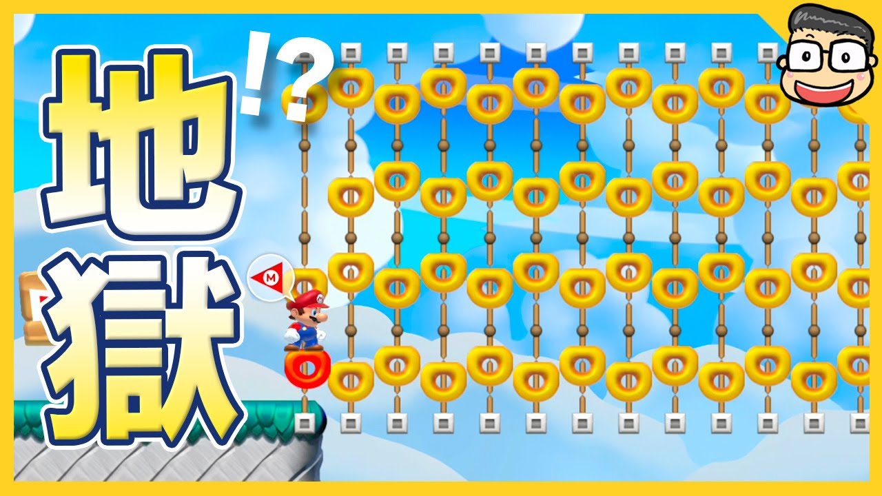 絕對不能離地！竹輪方塊地獄【瑪利歐創作家2】阿倫