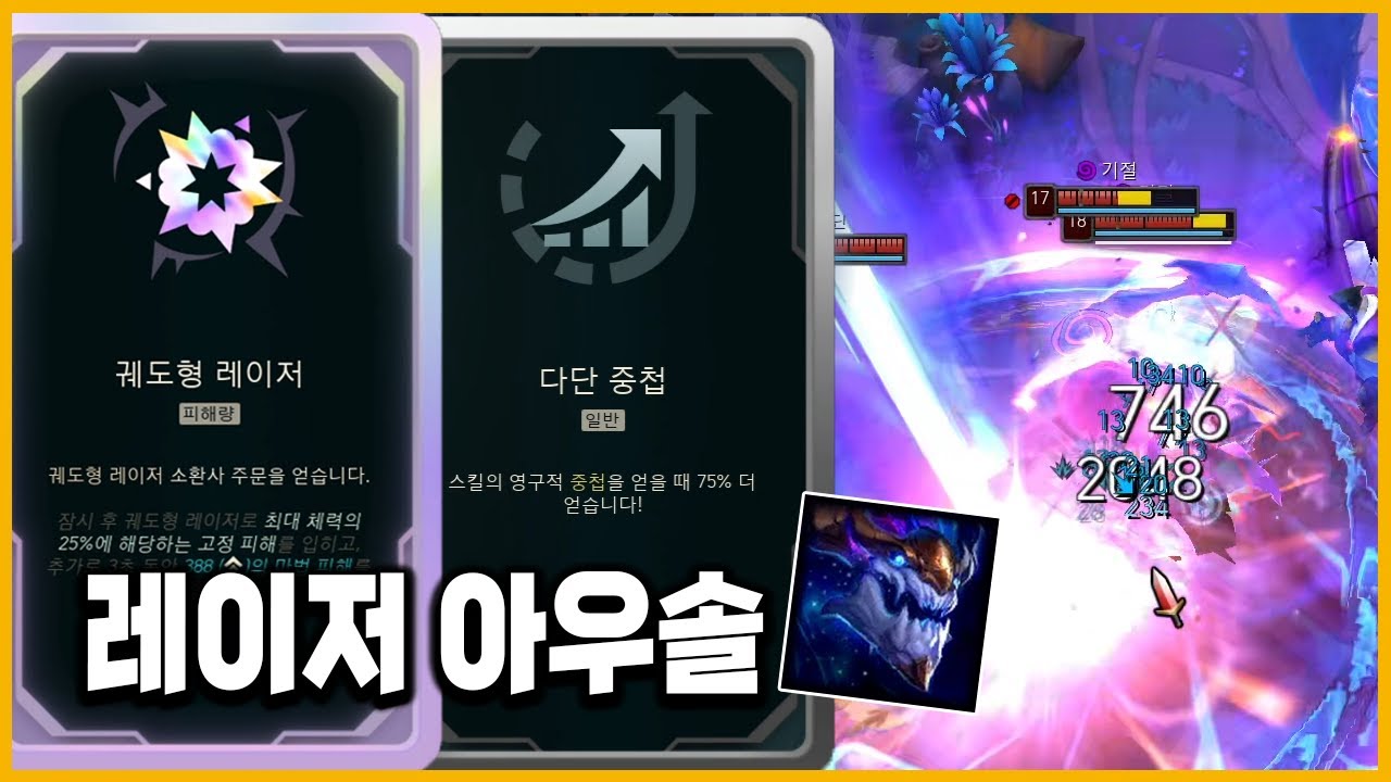 [칼바람 아수라장] 궤도형 레이저 + 다단 중첩 아우렐리온 솔