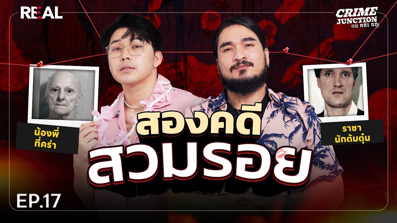 &ldquo; สองคดีสวมรอย &rdquo; โดย หมอตังค์-ฟาโรห์ | Crime Junction คน คลั่ง คดี EP.17