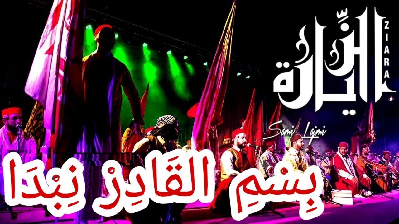 الزيارة  سامي اللجمي  بسم القادر نبدا