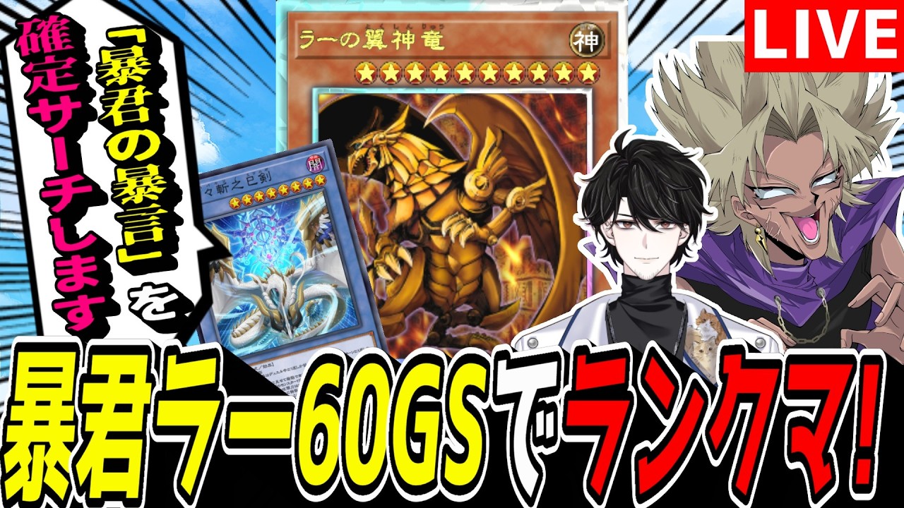 【遊戯王MD】何故か展開中にラーもサーチできるようになった『暴君ラー60GS』でマスター1目指すぜぇ！【遊戯王マスターデュエル】