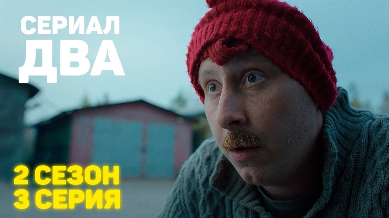 Сериал &laquo;ДВА&raquo; 2 Сезон 3 Серия