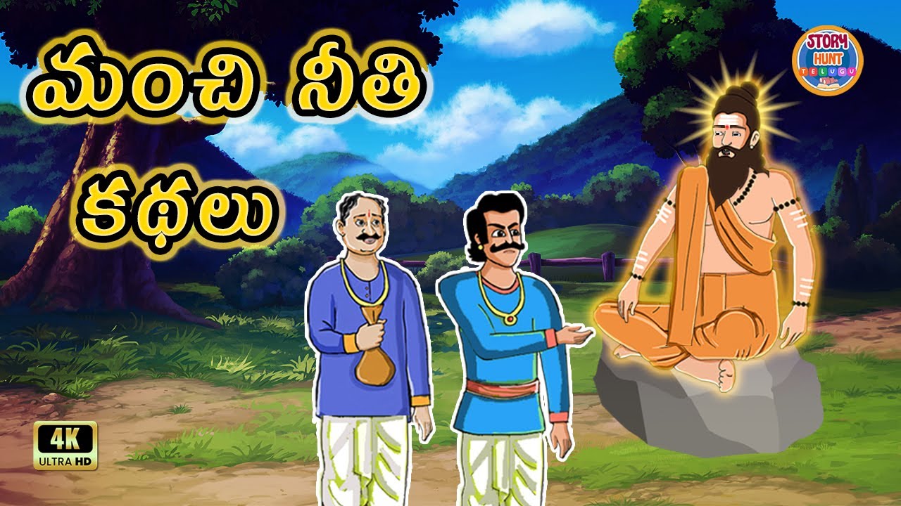 మంచి నీతి కథలు: Thrilling Moral Stories | Telugu Stories