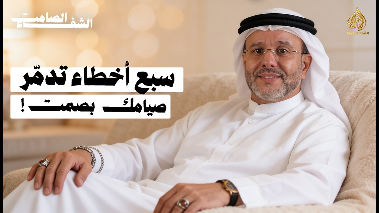 سبع أخطاء صامتة تد ّمر صيامنا... دون أن نشعر #رمضان_مبارك