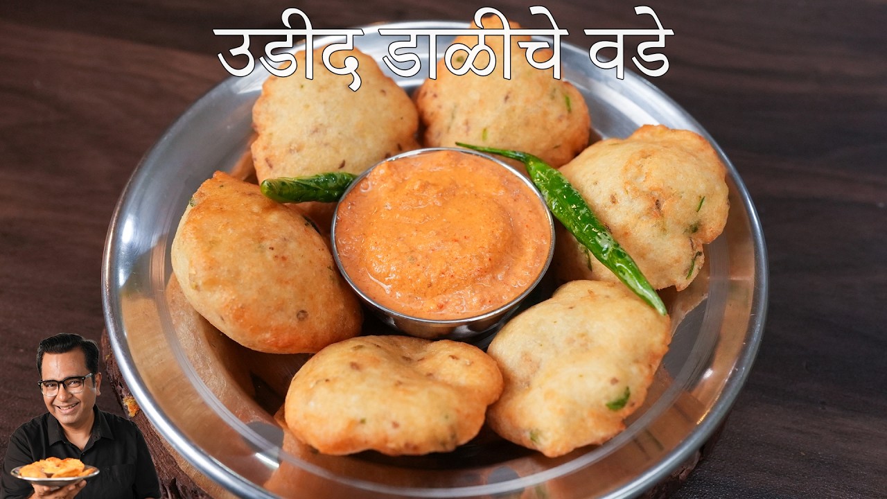 उडद डाळीचे वडे बनवायची सोप्पी पद्धत | Crispy Medu Vada But In Maharashtrian Style | Chef Ajay Chopra