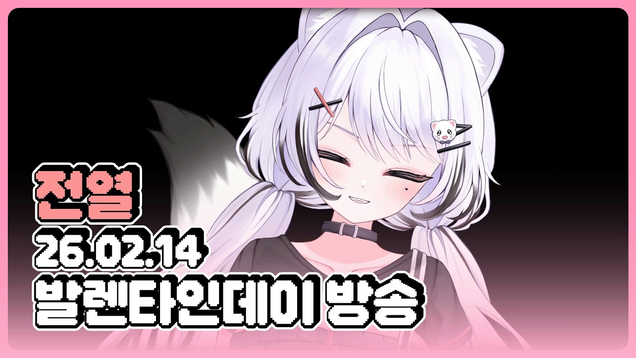 [26.02.14] 초콜릿... 주는 날이라며...? ON 전열