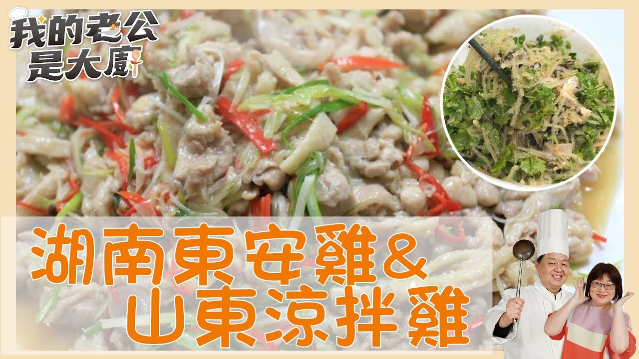 白斬雞吃不完？變身酸甜湖南東安雞、開胃山東涼拌雞｜【我的老公是大廚podcast】EP1精華