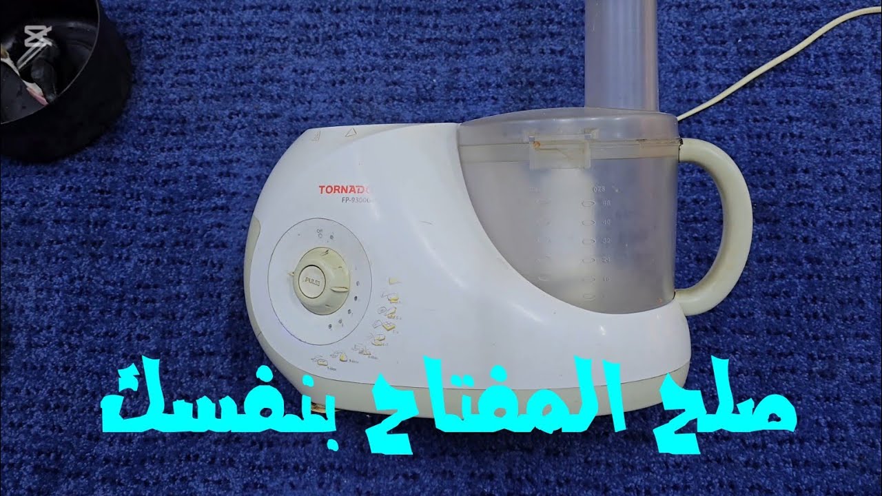 إصلاح تقل دوران تشغيل مفتاح محضرة تورنيدو بنفسك بدون اي تكلفه ولا تحتاج اي خبره لإصلاحه