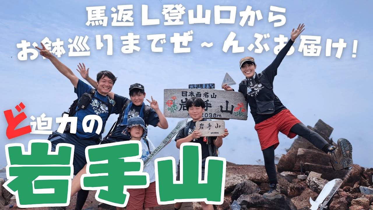 【岩手山】登山　岩手県最高峰、日帰りで挑戦！迫力満点の火口に山頂お鉢巡り！と盛り沢山の家族登山