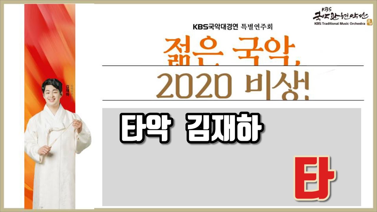 2020 KBS국악대경연 특별연주회_타_타악부문 금상 김재하