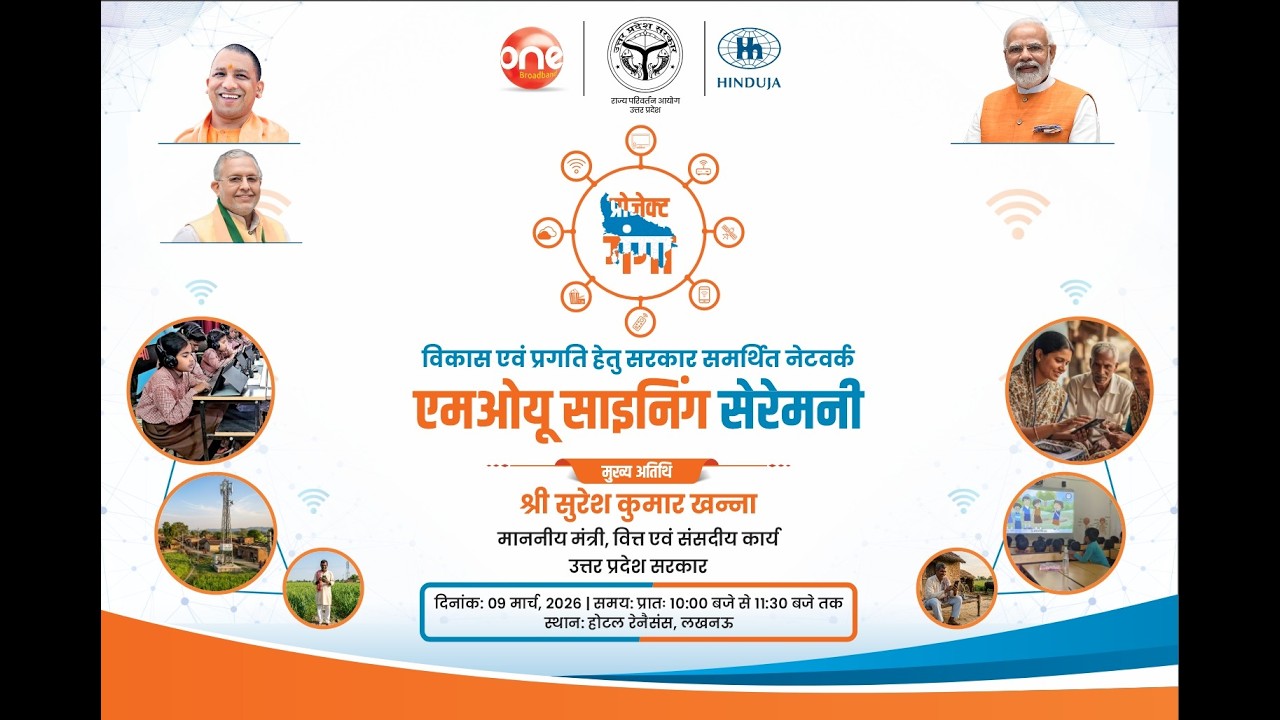 #LIVE: विकास और प्रगति को नई गति देने की दिशा में सरकार समर्थित नेटवर्क के साथ MoU साइनिंग सेरेमनी।