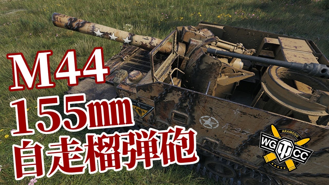 【WoT：M44】ゆっくり実況でおくる戦車戦Part1236 byアラモンド