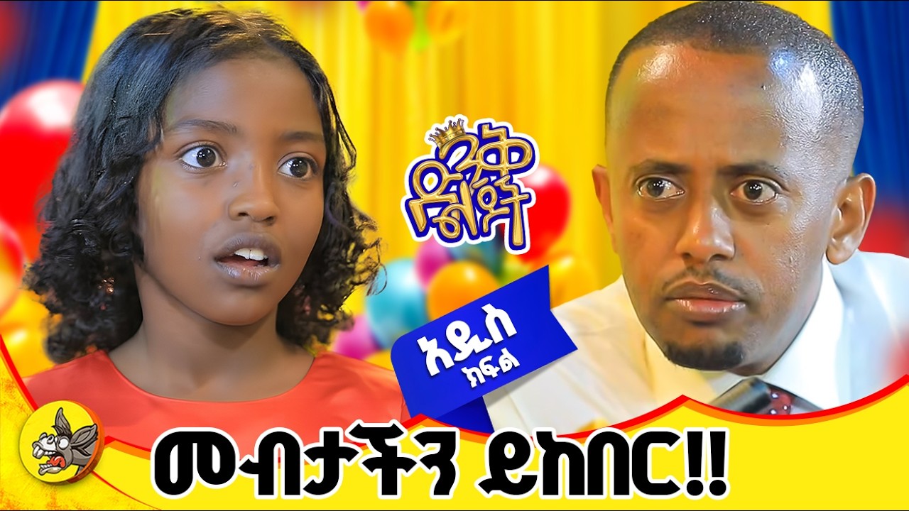 ወላጆች ንዴታችሁን በልጆቻችሁ አትወጡ #comedianeshetu #dinklijoch #donkeyyoutube #ድንቅልጆች #ድንቅልጅ-ዊና #habesha