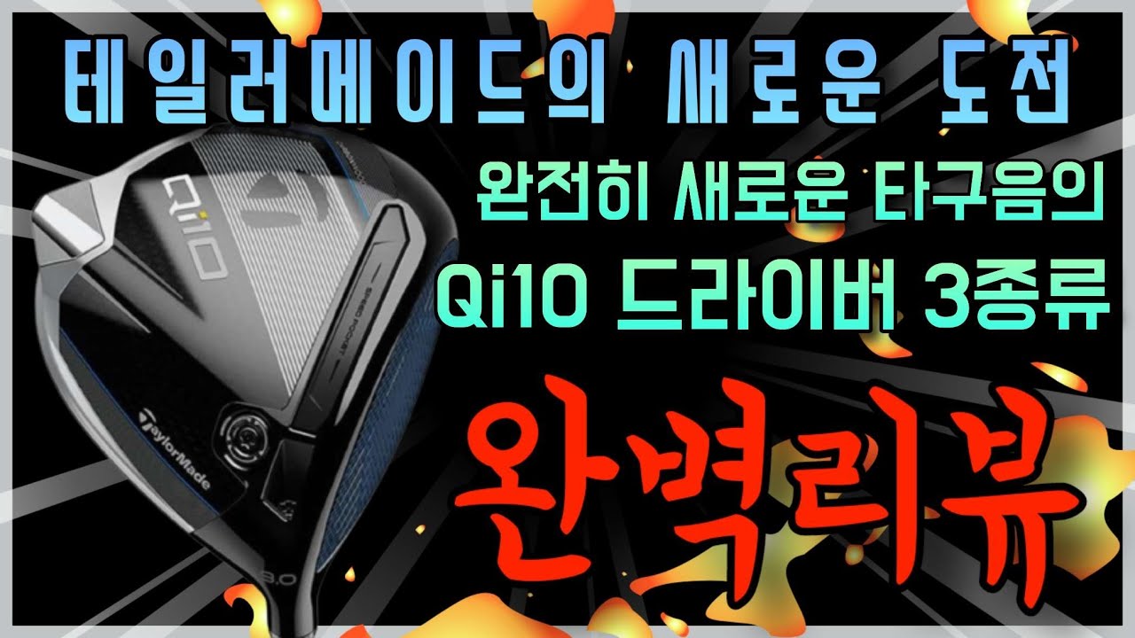 완전히 새로워진 드라이버! #테일러메이드 #qi10 #드라이버 리뷰!