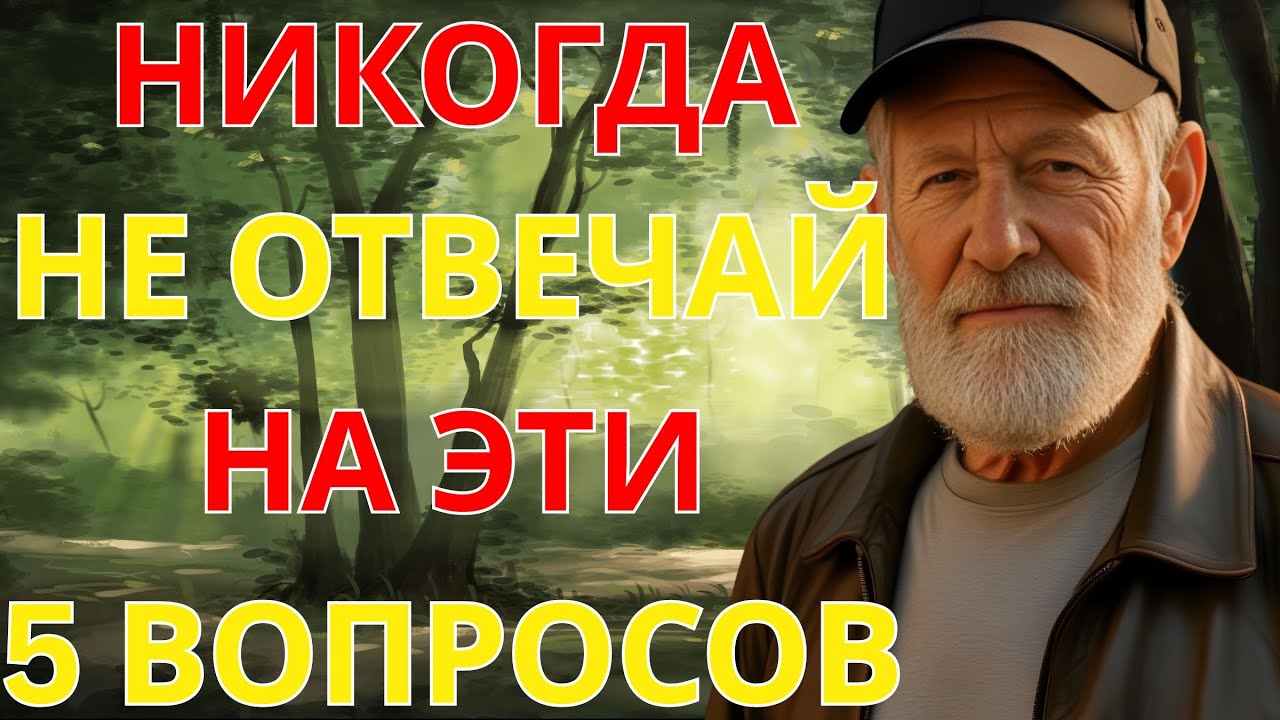 Пять вопросов, на которые нельзя отвечать — если хотите сохранить свою судьбу!
