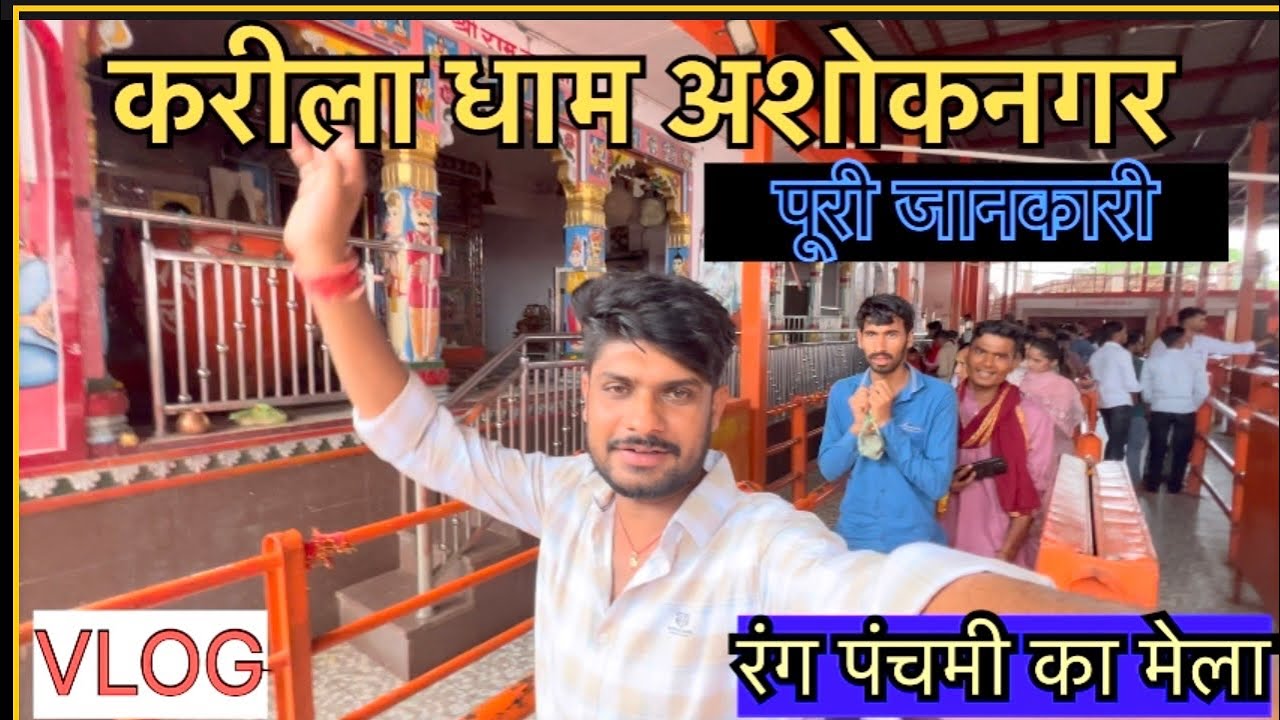 करीला धाम अशोकनगर ॥ Karila Dham Ashoknagar || #kariladham 