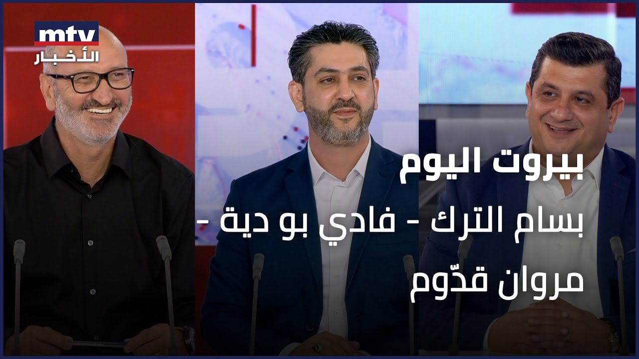 Beirut Al Yawm - 30/07/2024 - بسام الترك - فادي بو دية - مروان قدّوم