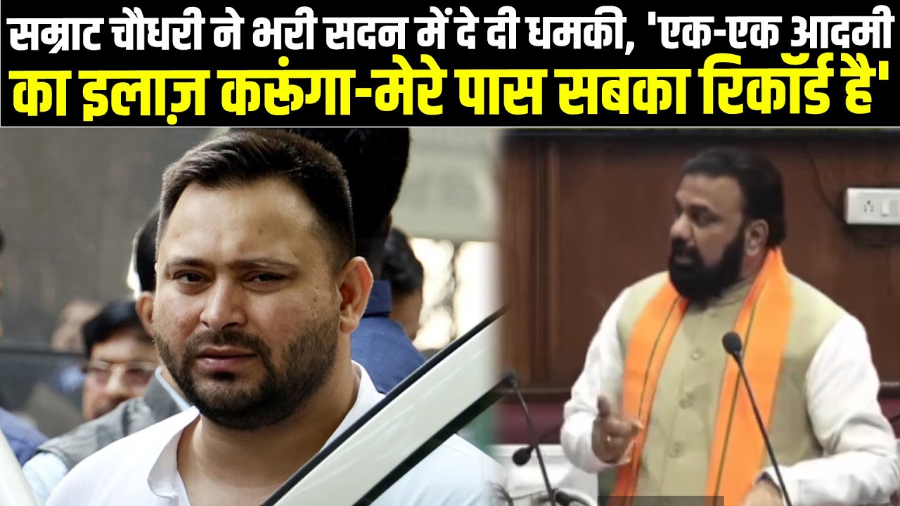 सम्राट चौधरी ने भरी सदन में दे दी धमकी, 'एक-एक आदमी का इलाज़ करूंगा - मेरे पास सबका रिकॉर्ड है'