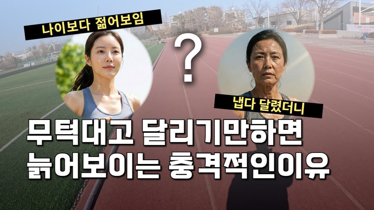 이렇게 달리면 폭삭 늙습니다 '노안 러너' 탈출하고 10년 젊어지는 비밀
