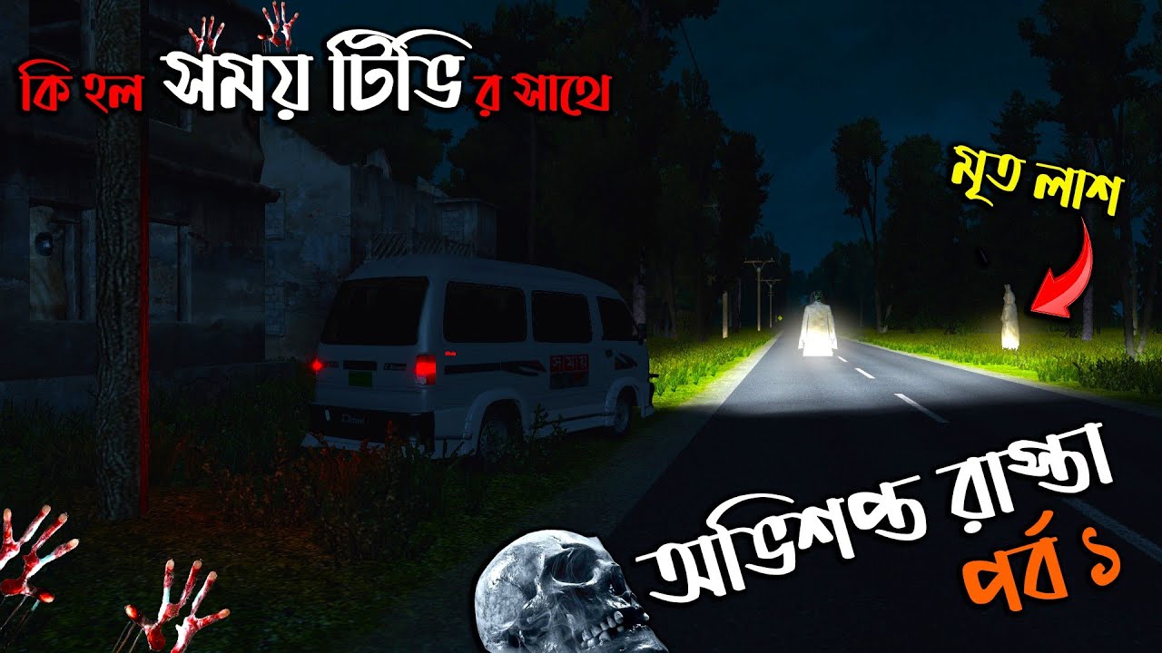 অভিশপ্ত রাস্তা (পর্ব ১)  |ETS 2 BD next gen map | ভুতের গল্প | সময় টিভির সাথে কি হল