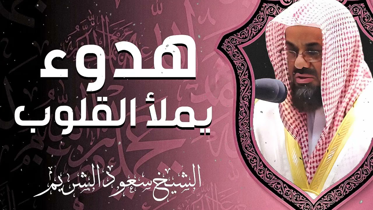 قرآن يريح الأعصاب ويبدد الحزن ويملأ القلب نورًا وسلامًا – الشيخ سعود الشريم
