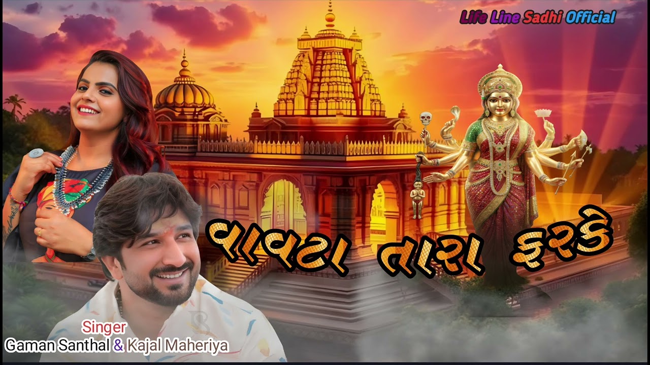 વાવટા તારા ફરકે | Vavata Tara Farake, Gaman Santhal And Kajal Maheriya Gujarati Song 
