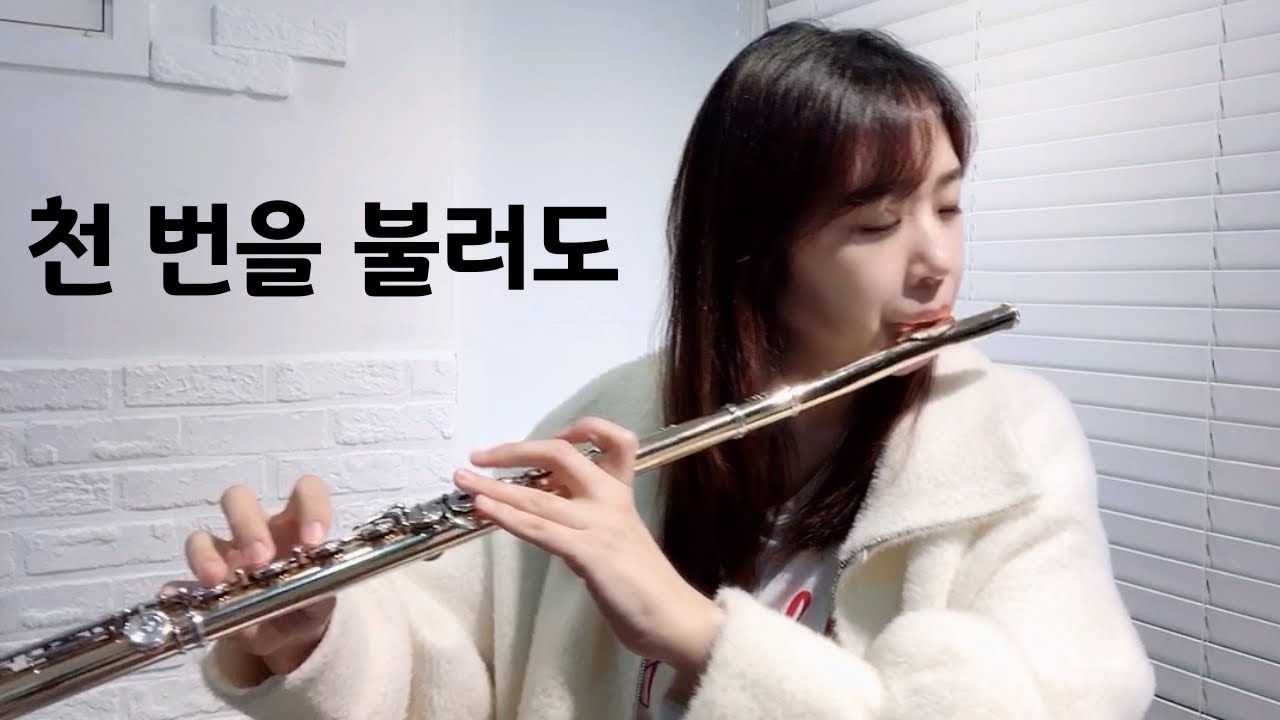 부활절_플룻 찬양_CCM_천 번을 불러도_플루트연주곡_ Easter Song_Flute_Worship