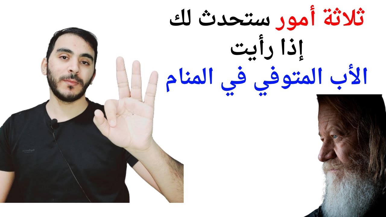 ثلاثة أمور ستحدث لك إذا رأيت الأب المتوفي في المنام l تفسير حلم رؤية الأب الميت والمتوفي