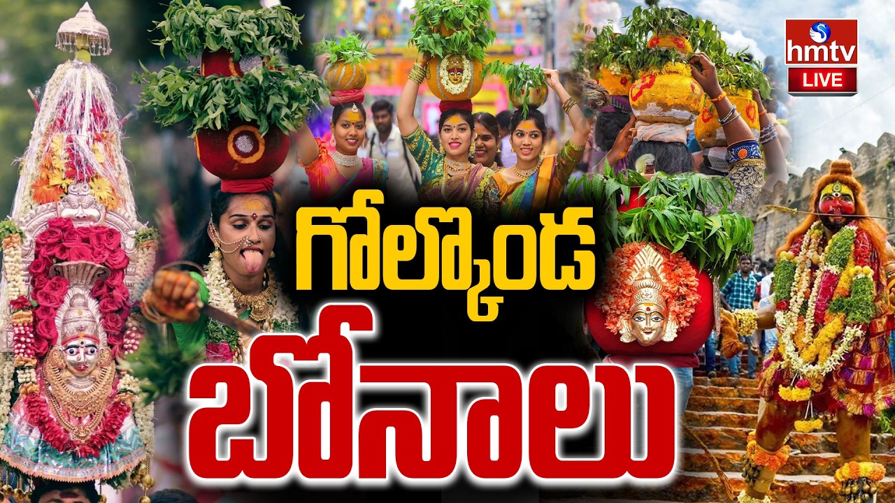 🔴LIVE : గోల్కొండ బోనాలు | Golconda Bonalu 2026 | Hyderabad Bonalu | hmtv