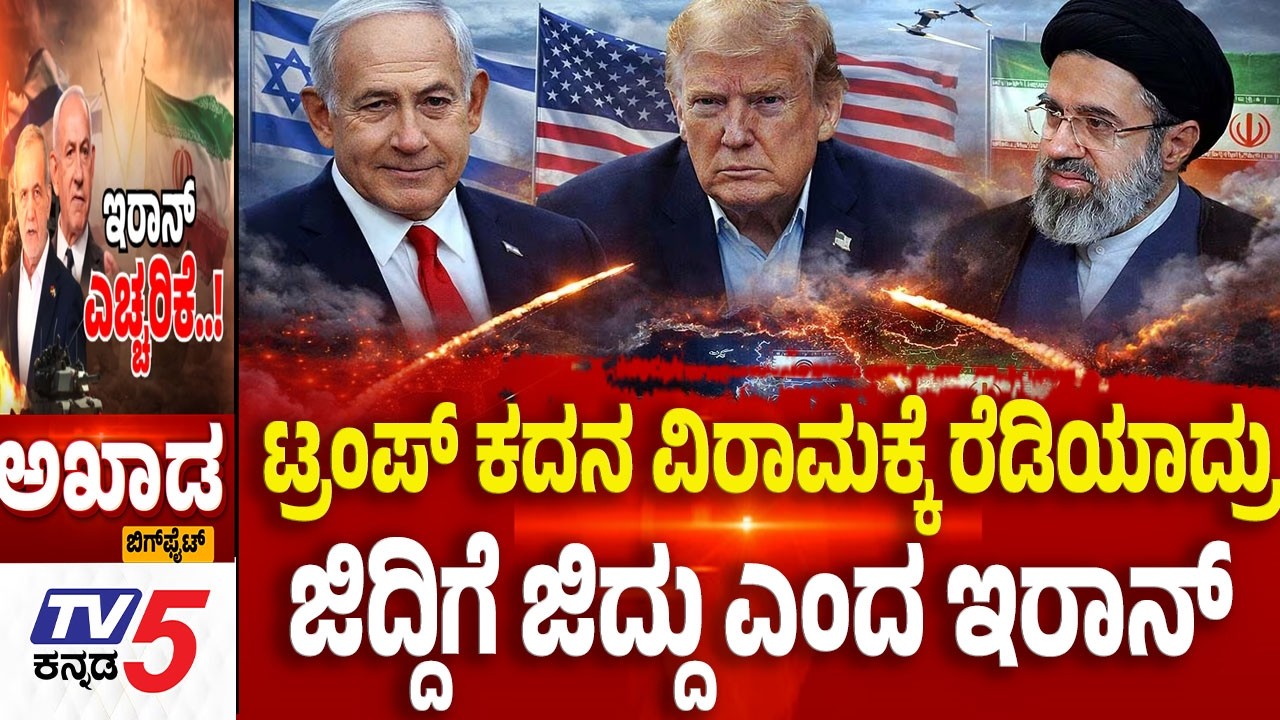 TV5 AKHADA: ಟ್ರಂಪ್ ಕದನ ವಿರಾಮ ರೆಡಿಯಾದ್ರು ಜಿದ್ದಿಗೆ ಜಿದ್ದು ಎಂದ ಇರಾನ್   | Israel,US -Iran War Update