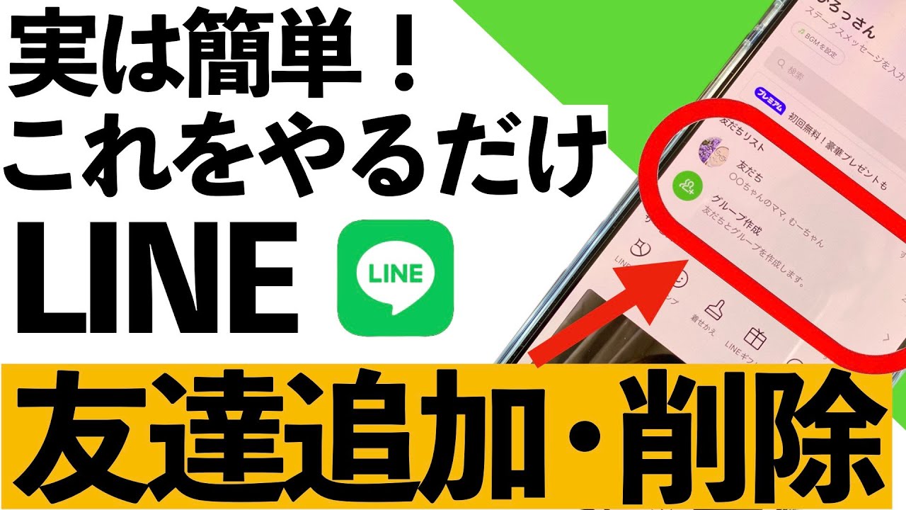 【今さら聞けない】LINEの使い方：友達追加と削除の仕方をわかりやすく説明します！【シニア向け】