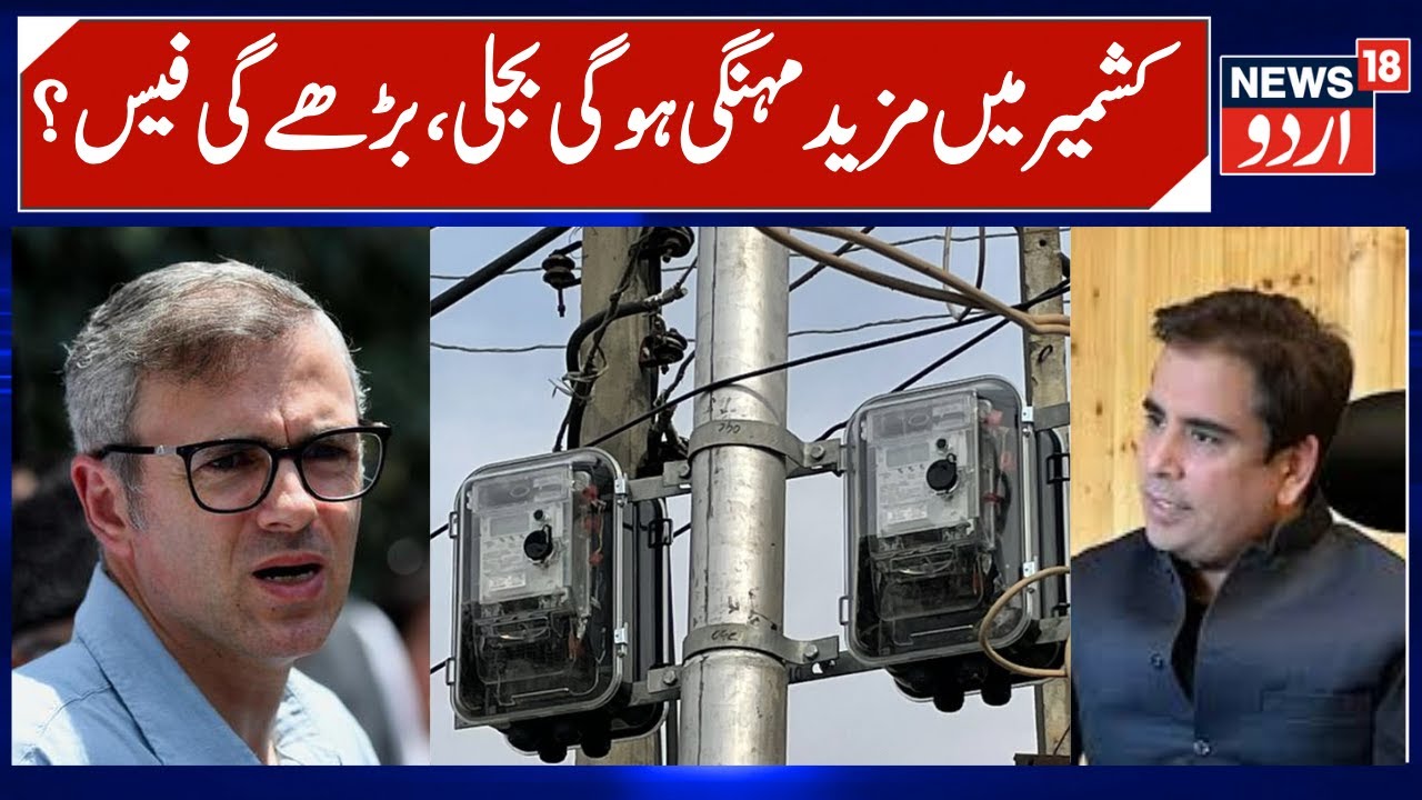 Kashmir 20% Power Tariff Hike In Kashmir Ahead Of Winter | Criticism over the Proposal, NC Reaction