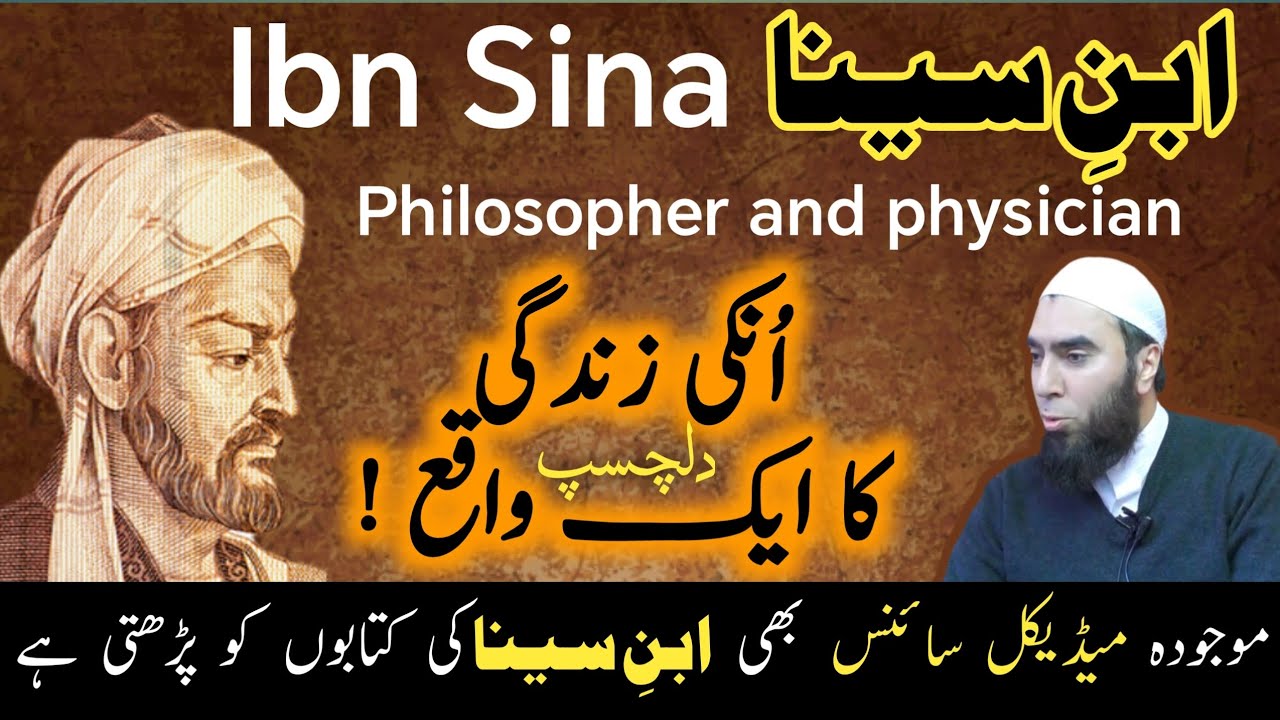 || ibn Sina || ابنِ سینا  A Philosopher and physician     ایک دلچسپ واقع ۔ An interesting incident