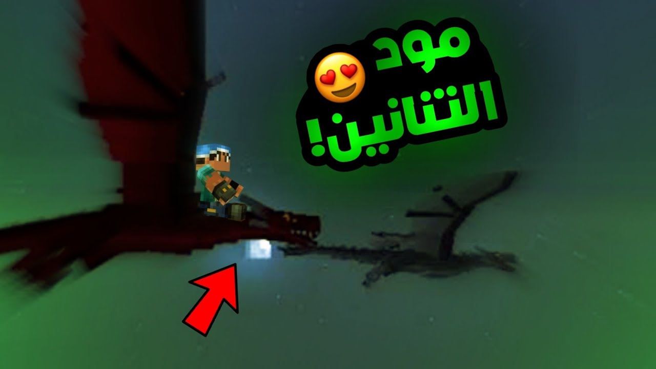 تحميل مود التنانين لماين كرافت الجوال | مود رهيب 🔥