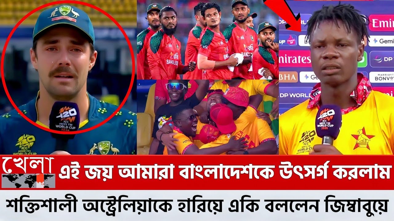 শক্তিশালী অস্ট্রেলিয়াকে হারিয়ে বিশ্ব রেকর্ড রচনা করলেন ছোট দল জিম্বাবুয়ে! এটা কি করলো বিশ্বকাপে!