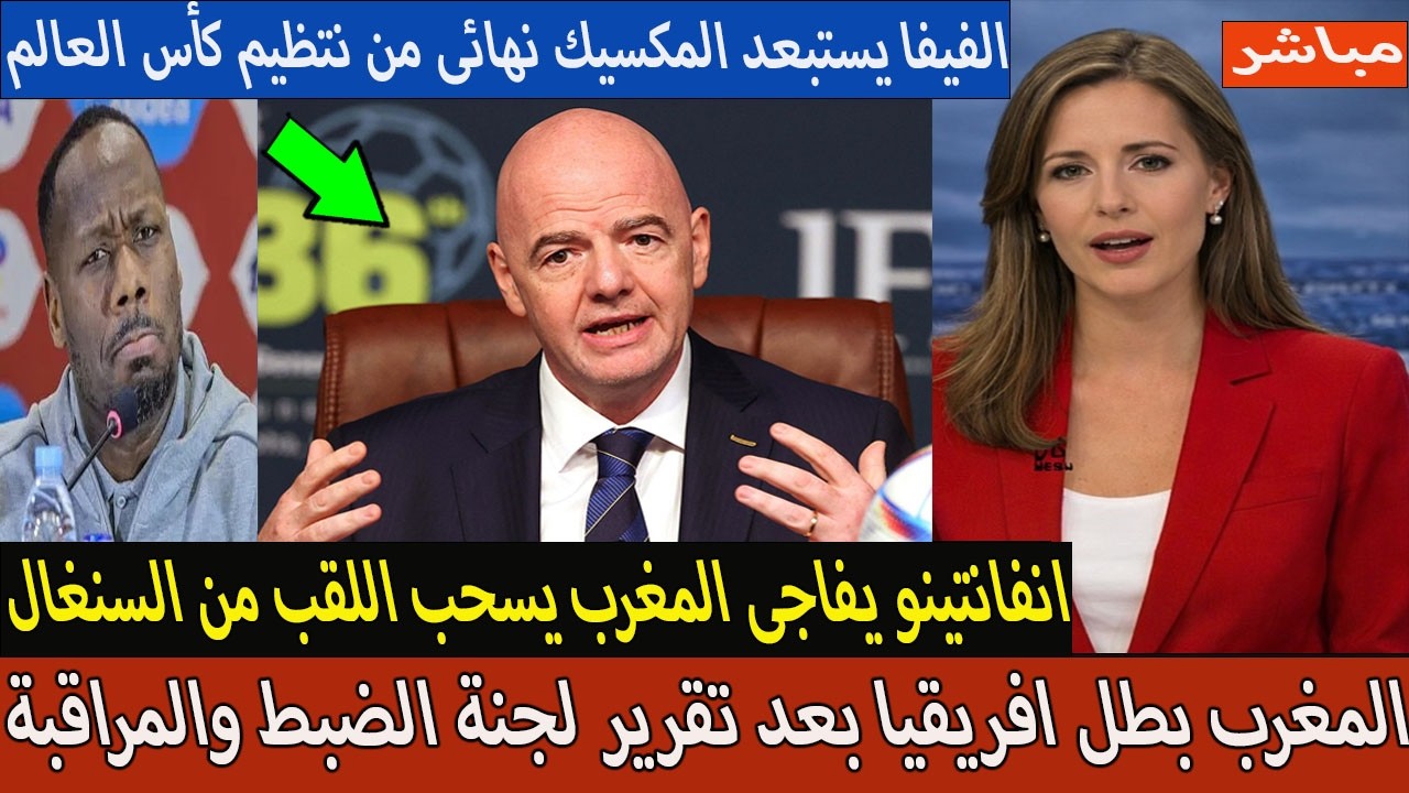 تصريح خطير من رئيس الفيفا يزيزل الكاف بقرار تاريخى ويفجر مفاجأة للمغرب بعد استبعاد المكسيك !!!
