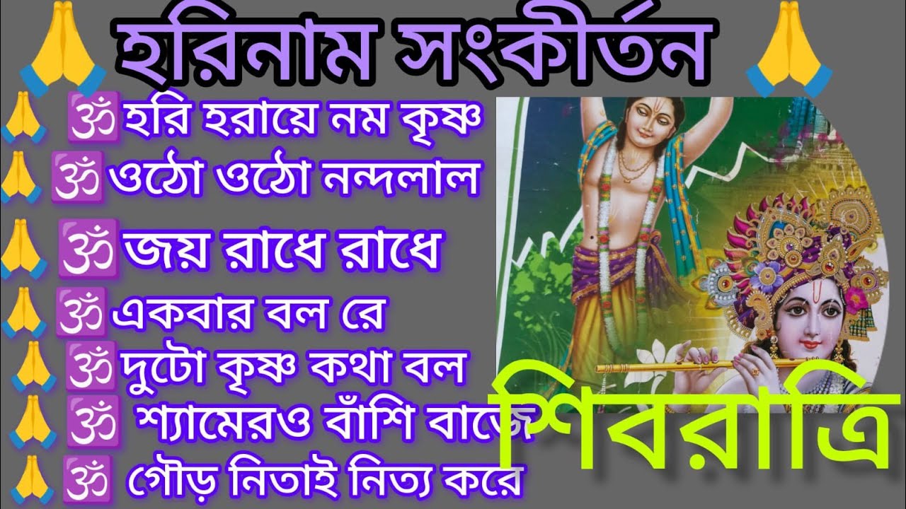 শিবরাত্রি হরিনাম 🙏🌿 ভোরের কীর্তন 🙏🌿 গোলকের শ্রীহরি 🙏🌿 কৃষ্ণ ভজ কৃষ্ণ জপ 🙏🌿@Radhiikaa-g3x 