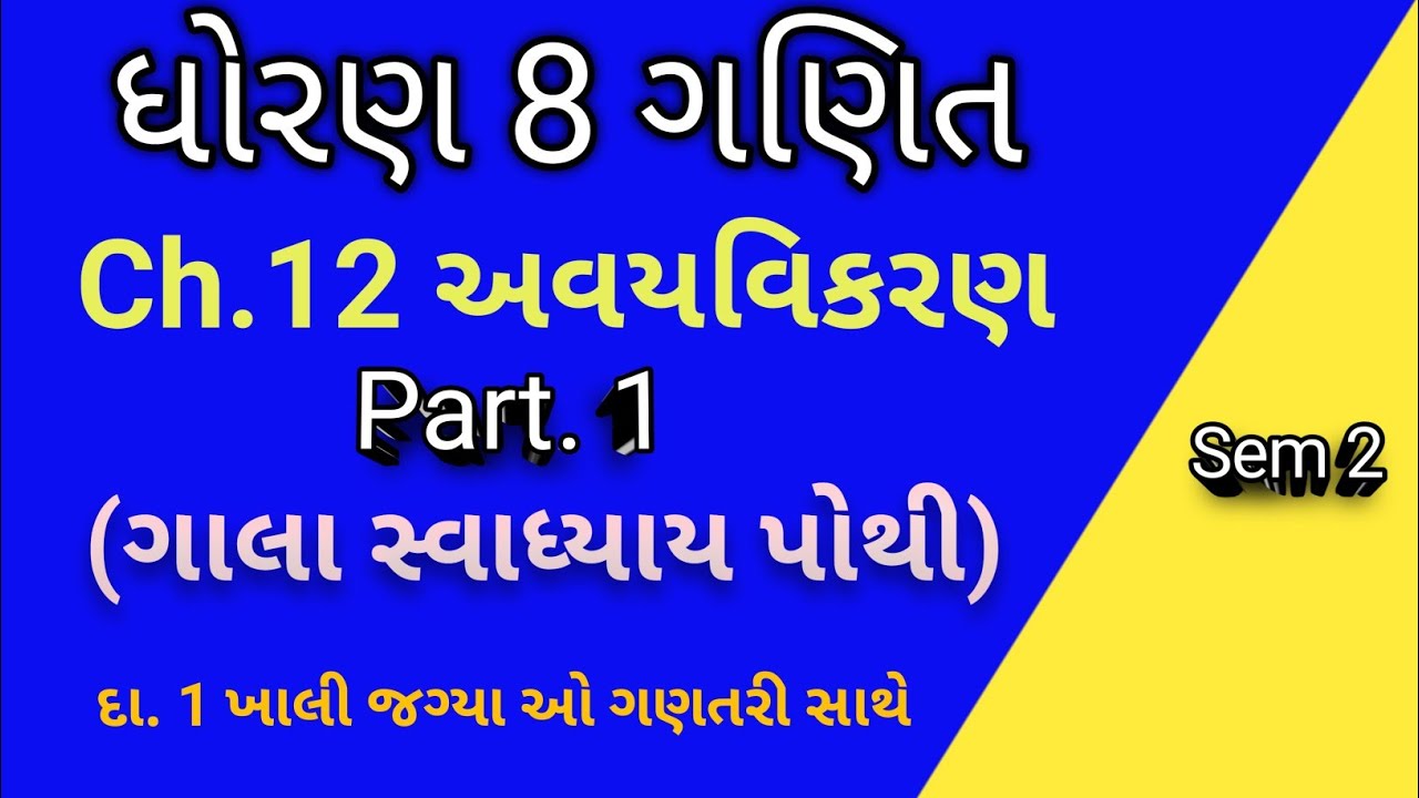Std 8 sem 2 ગણિત part 1  ch 12. અવયવિક્રણ ||ધોરણ ૮ સત્ર ૨ ganit ભાગ ૧ ||  સ્વાધ્યાય પોથી સોલ્યુશન 