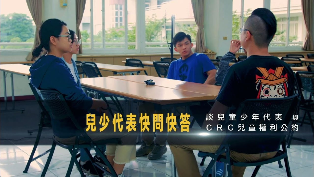 兒童權利公約4大原則宣導短片