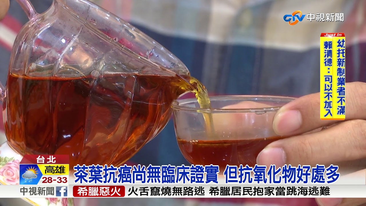 癌細胞殺手? 研究:茶葉多酚抗氧化劑含量高│中視新聞20180731