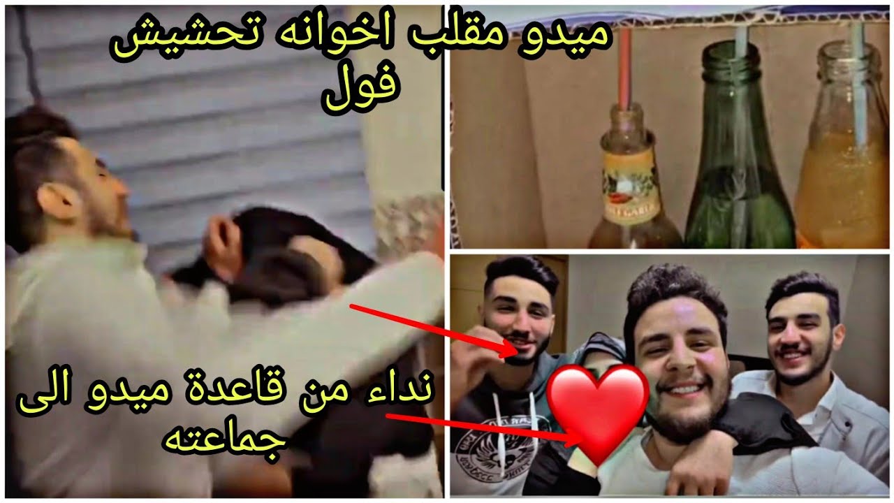 ابو الميد مقلب اخو علاوي وخلى اخوانه يتعاركون قبل لا يسافرو وسوى نداء لجماعته تحشيش فول لا يفوتكم