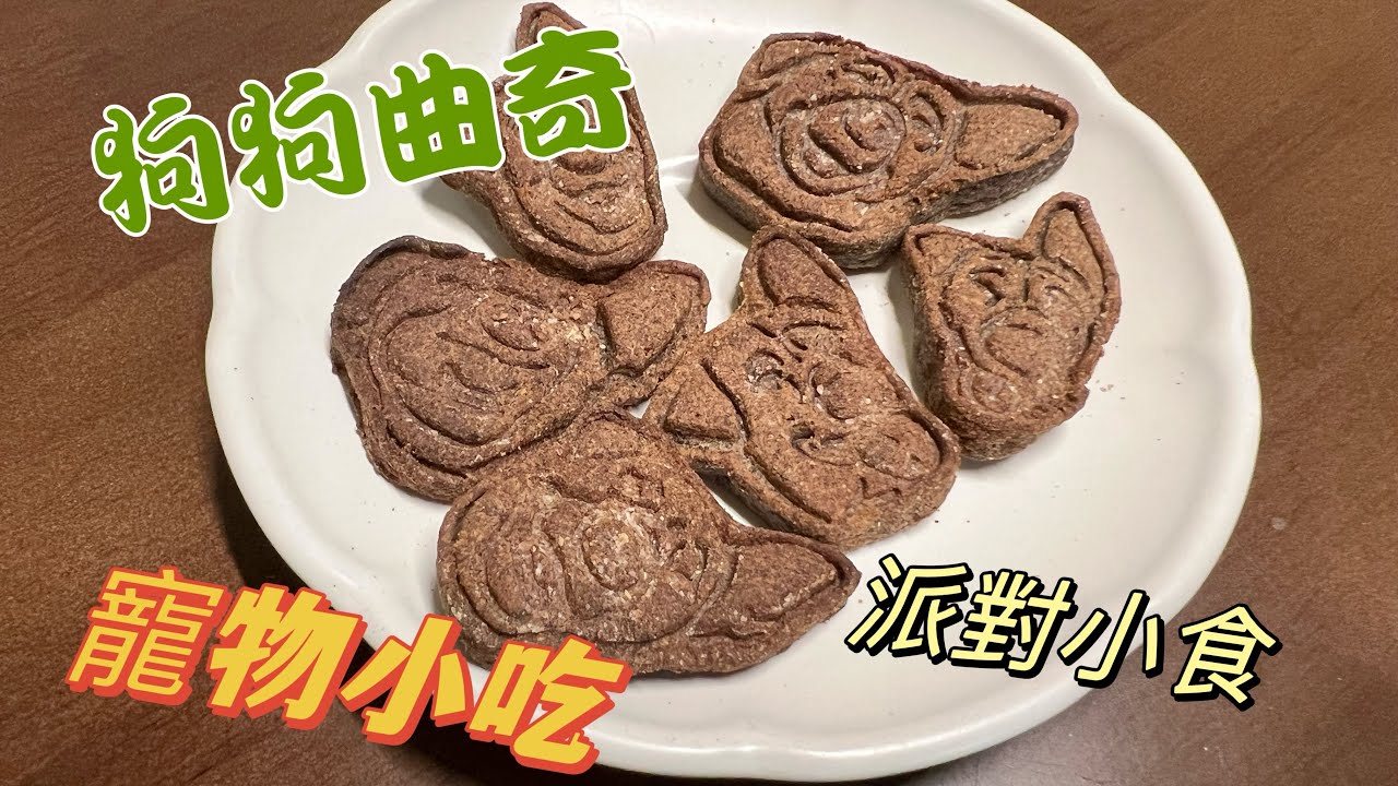 EP 2寵物曲奇~狗狗餅乾~狗狗零食自己整~手殘也能學會~party食物自己整DIY~@danmakitchen2718