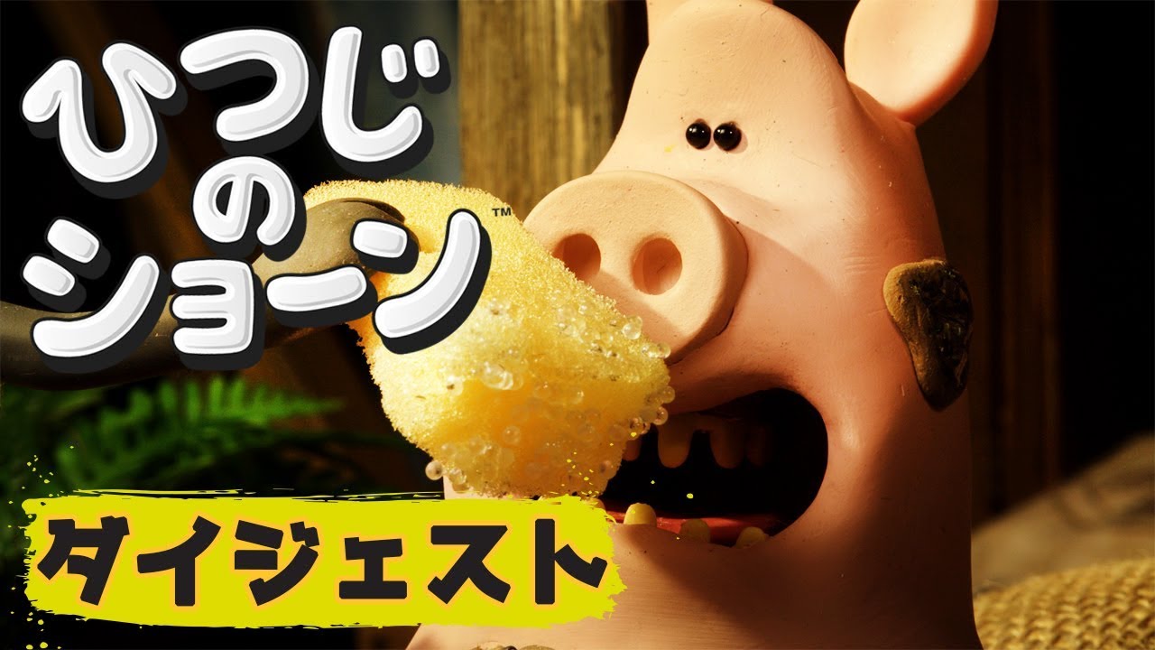 いたずらブタとの生活| ひつじのショーン【Dodgy Lodger - Shaun the Sheep】