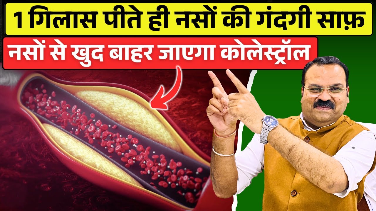 सिर्फ 1 गिलास पियो: नसो की ब्लॉकेज और बढ़ा कोलेस्ट्रॉल, Triglycerides तेज़ी से कम होगा | Cholesterol