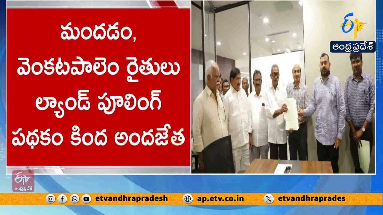 రాజధాని అమరావతి నిర్మాణానికి రైతుల మద్దతు |  స్వచ్ఛందంగా భూముల అప్పగింత