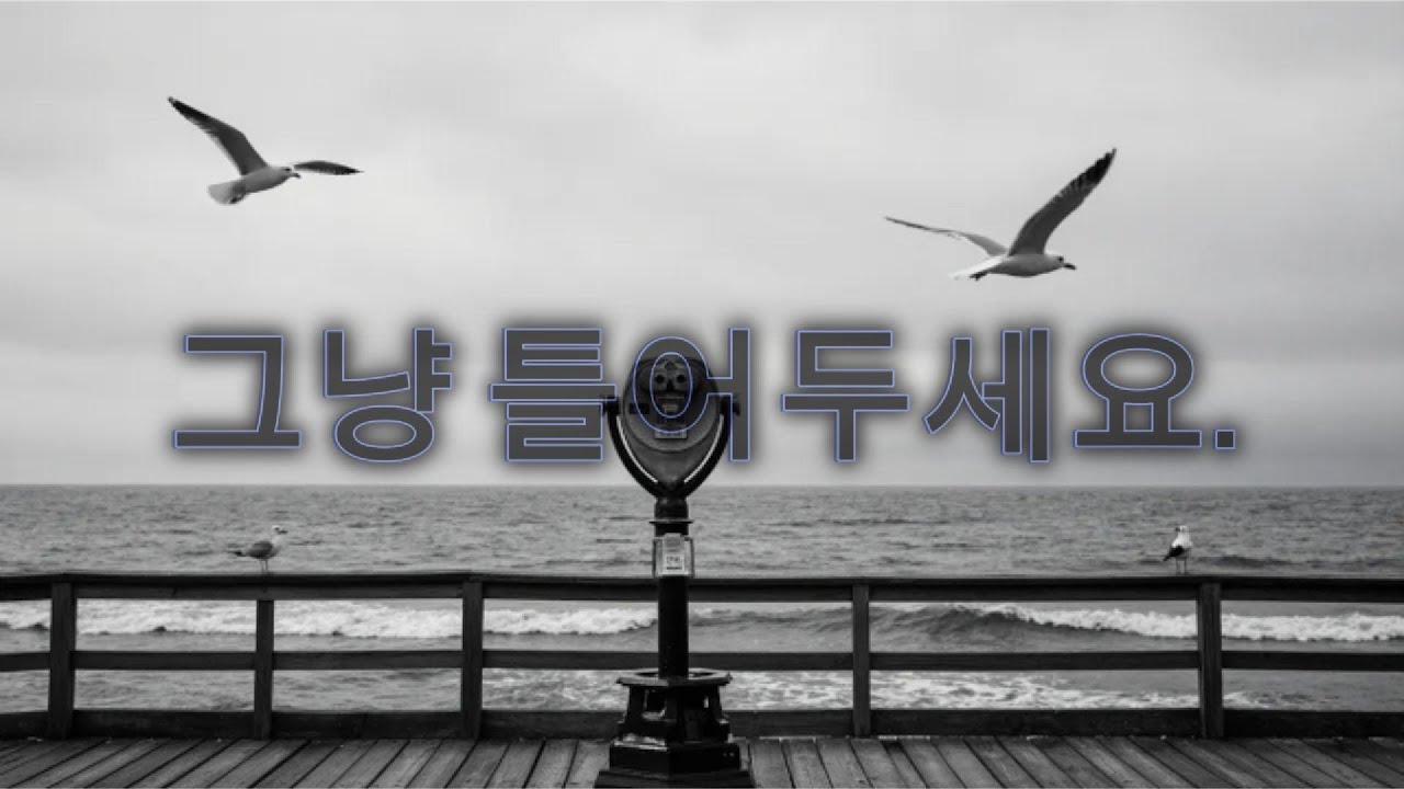 🎧𝐏𝐥𝐚𝐲𝐥𝐢𝐬𝐭 생각 줄이고 싶을 때 듣는 감성 음악