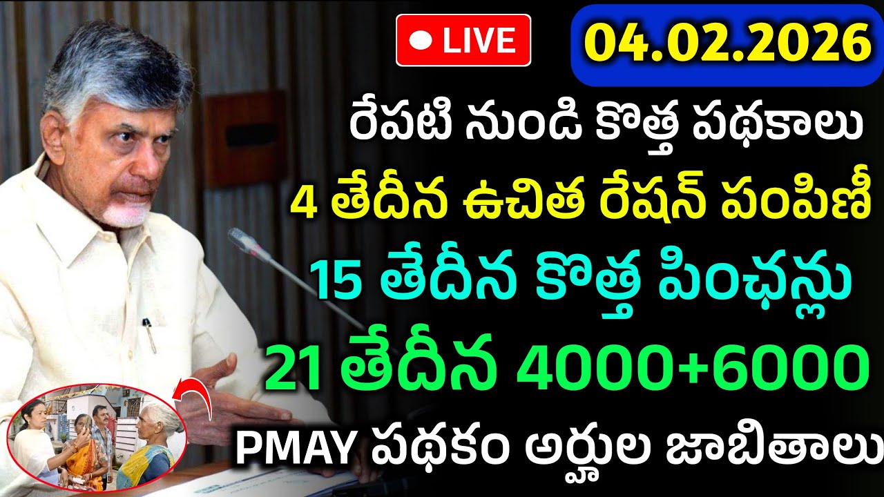 రేపటి నుండి విడుదల అయ్యే పధకాల లిస్టు ఇదే|ఫ్రీ రేషన్ పంపిణి,కొత్త పించన్లు అప్లికేషన్లు,రైతులకి 6000